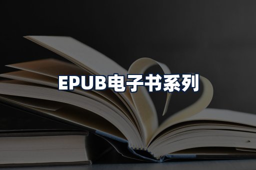 EPUB电子书