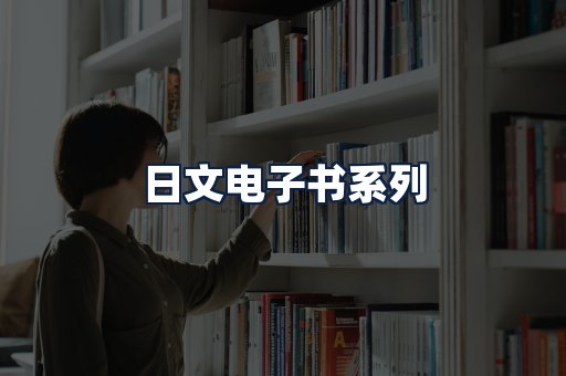 日文电子书